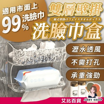艾比百貨》雙層壁掛洗臉巾盒 壁掛洗臉巾盒 洗臉巾收納 衛生紙收納 洗臉巾盒 衛生紙盒 洗臉巾架 洗臉巾 收納 紙盒 紙巾