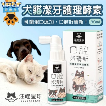 【愛寵物】汪喵星球 潔牙護理酵素(噴劑型) 30ml 犬貓通用 口腔清潔 清潔保養 口腔照護 寵物潔牙 潔牙酵素 潔牙