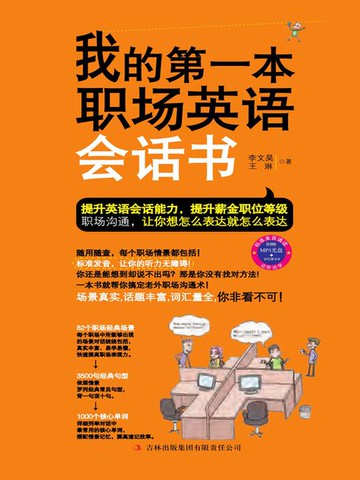 【電子書】我的第一本职场英语会话书