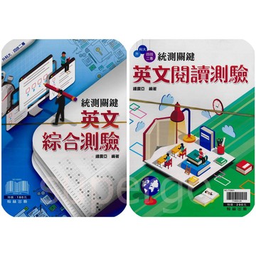 《翰林出版》高中_高職系列_統測關鍵英文(套)(綜合測驗/閱讀測驗)🥇速配購🥇