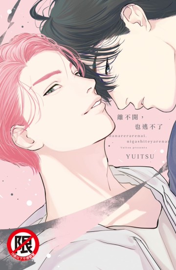 離不開，也逃不了（全）[二手書_近全新]