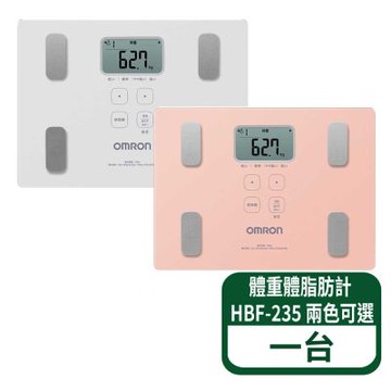 【歐姆龍】體重體脂肪計 HBF-235(無藍芽功能)