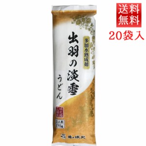 乾麺 うどん 出羽の淡雪 うどん 3人前 270g（90g×3）x 20袋 城北麺工 山形