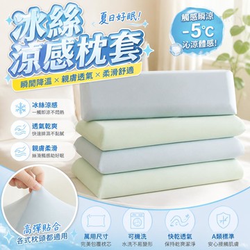 冰絲枕套 冷感枕套 記憶枕套 萬能枕芯套 枕頭內膽套 夏季涼感 透氣枕套 涼感寢具 枕頭套 枕套 枕芯套 涼感枕套
