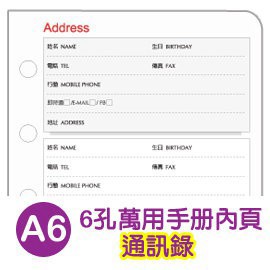 台灣製 珠友 BC-85008 A6/50K 6孔萬用手冊內頁/通訊錄(80磅)20張(適用6孔夾) 好好逛文具小舖