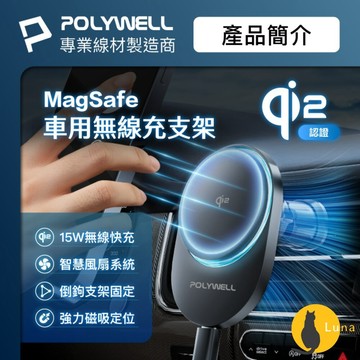 ฅ-Luna小舖-◕ᴥ◕ฅPOLYWELL Qi2 車用 磁吸 無線充電器 15W MagSafe 智慧散熱風扇 寶利威
