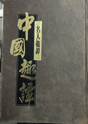 名人趣譚[二手書_良好]