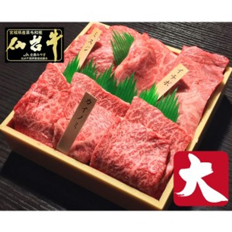 焼肉食べ比べセット大　希少部位3種　詰め合わせ　LINEショッピング　A5ランク　和牛　仙台牛　牛肉