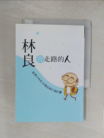 【書寶二手書T1／勵志_S5H】會走路的人：林良給青少年的30個品格打造計畫_林良