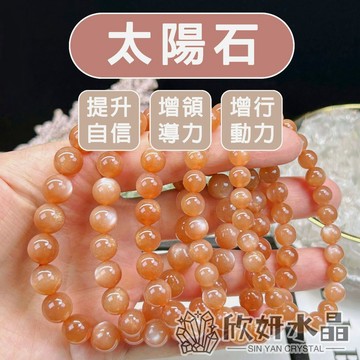 【欣小妞】太陽石 5A級太陽石手珠 太陽石手鍊 太陽石手串 水晶手鍊 水晶手串 天然水晶