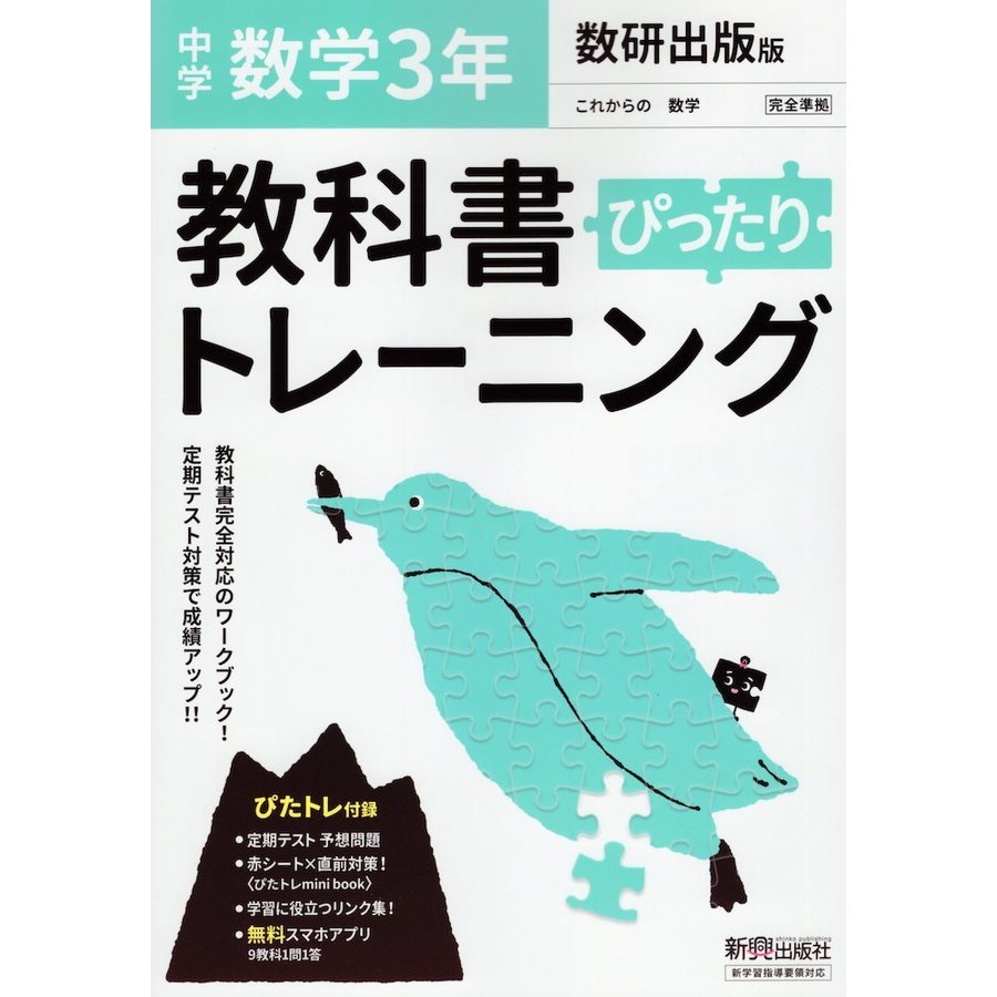 ぴったりトレーニング数学3年 数研出版版