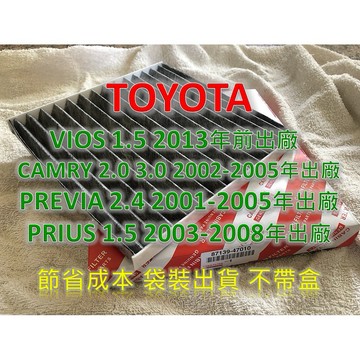 【工廠直營】TOYOTA 豐田 PRIUS 2008前 原廠 型 活性碳 冷氣濾網 空調濾網 室內濾網 冷氣芯