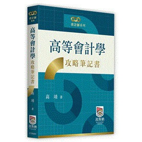 <全新>波斯納出版 會計師【高等會計學攻略筆記書(高靖)】（2025年10月）(C100201)