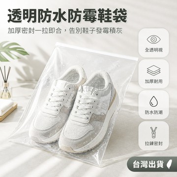 台灣出貨✨ 透明鞋袋 加厚防塵鞋袋 旅行收納袋 防水防潮鞋套 拉鍊密封袋 居家整理袋