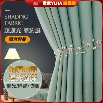 遮光窗簾 99%全遮光窗簾 全遮光窗簾 落地窗簾 客廳窗簾 素色窗簾 簡易窗簾 打孔掛鉤遮光簾 房間窗簾 租屋窗簾高精密