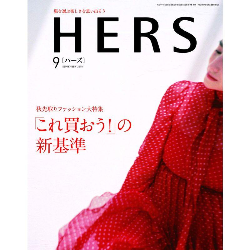 HERS(2018年09月号)雑誌