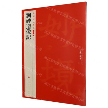 劉碑造像記/中國碑帖名品丨天龍圖書簡體字專賣店丨9787547935941 (tl2517)