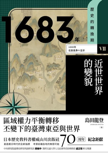 【電子書】【歷史的轉換期7】1683年．近世世界的變貌