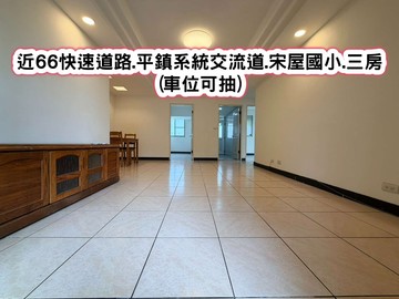 ❤️近66快速道路..宋屋國小.三房(車位可抽)｜桃園市平鎮區延平路三段