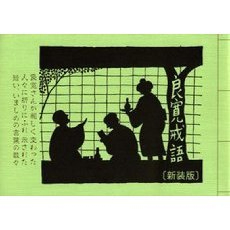 良寛戒語 良寛さんが親しく交わった人々に折りにふれ示された短い いましめの言葉の数々 版画と絵 新装版 通販 Lineポイント最大get Lineショッピング