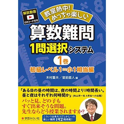 教室熱中 めっちゃ楽しい算数難問1問選択システム 4巻