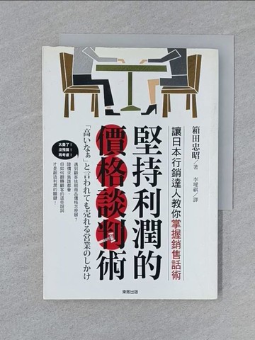 【書寶二手書T1／行銷_SUY】堅持利潤的價格談判術_箱田忠昭