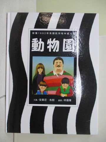 【書寶二手書T1／少年童書_ZNU】動物園_安東尼.布朗