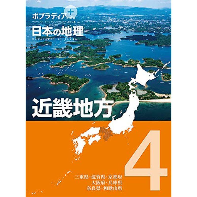 ポプラディア プラス 日本の地理 4: 近畿地方 (ポプラディアプラス)