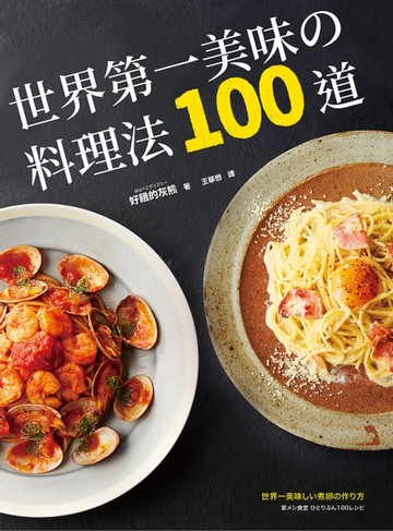 【電子書】世界第一美味的料理法100道：榮獲2017年「日本食譜大賞」！超省錢，超簡單，最少3個步驟，最快1分鐘就可以完成，100%不會失敗！