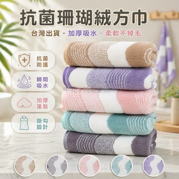 台灣出貨✨ 抗菌珊瑚絨方巾 30x30cm加厚小毛巾 柔軟吸水不掉毛 兒童擦手巾 速乾潔面巾