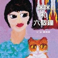 咪咪和六個鐘[二手書_普通]