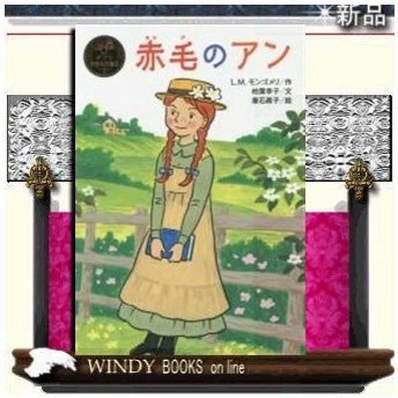赤毛のアン 出版社 ポプラ社 著者 モンゴメリ 内容 空想好きの夢みる少女アン マシュー兄妹にひきとられ大喜びしたのも束の間 希望 通販 Lineポイント最大0 5 Get Lineショッピング