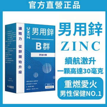 大森醫研🔥【第三代男用鋅 + 男用B群 男人精力配方】鋅 鋅錠 Zinc 鋅片 男用鋅 螯合鋅 酵母鋅