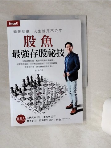 【書寶二手書T2／股票_VDF】躺著就贏人生就是不公平：股魚最強存股祕技_胯下魚