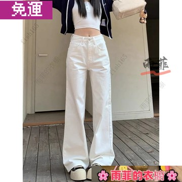 雨菲|免運 韓版牛仔褲 顯瘦 高腰白色牛仔褲闊腿春夏新款直筒筒褲寬鬆顯瘦百搭長垂感拖地褲子 Z28