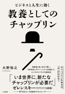 ビジネスと人生に効く教養としてのチャップリン 大野裕之