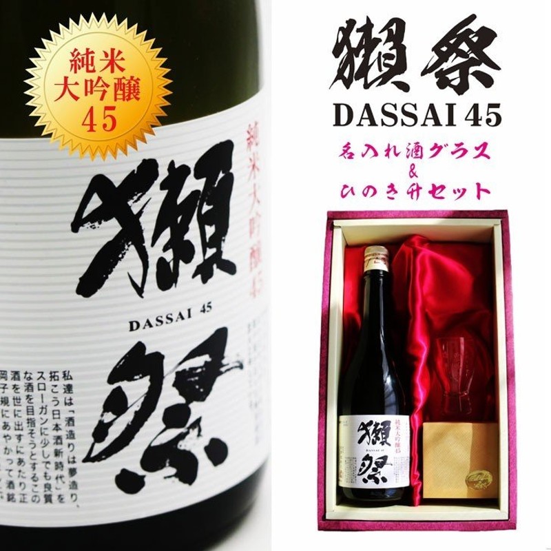 名入れ 日本酒 ギフト 【 獺祭45 純米大吟醸 名入れ 酒グラス ひのき升 セット 】 720ml 還暦祝い 古希祝い 米寿祝い 誕生日 贈り物  退職祝い 結婚祝い 通販 LINEポイント最大0.5%GET | LINEショッピング