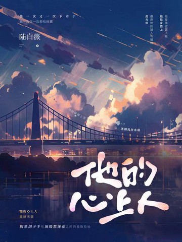 【電子書】他的心上人