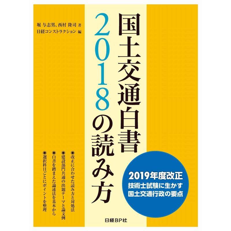 国土交通白書2018の読み方