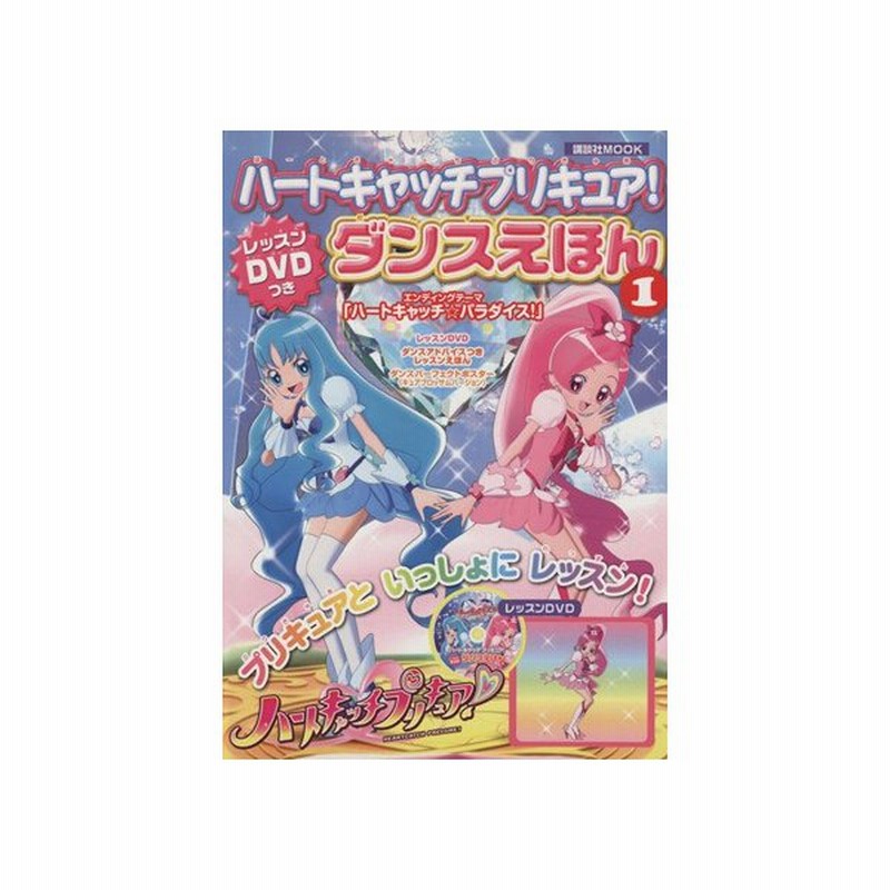 ハートキャッチプリキュア レッスンｄｖｄつき ダンスえほん 講談社 著者 通販 Lineポイント最大get Lineショッピング