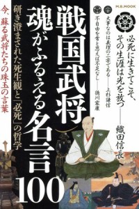  戦国武将　魂がふるえる名言１００ 研ぎ澄まされた死生観と「必死」の哲学 Ｍ．Ｂ．ＭＯＯＫ／マガジンボックス(その他)