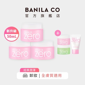 【BANILA CO】ZERO零感肌瞬淨卸妝霜 經典潤澤 50mL 三入組 卸妝 卸妝膏