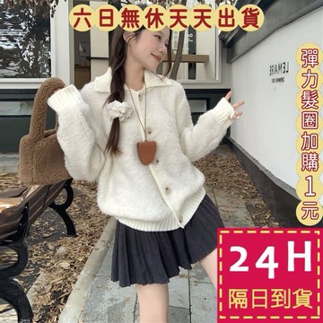 【臺灣現貨馬上出貨】隔日到貨 女裝 外套 毛衣 針織衫 秋冬 翻領針織外套 高級感保暖外套 氣質DR629【現貨24H】