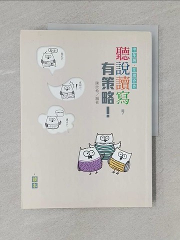 【書寶二手書T1／國中小參考書_Y9X】聽說讀寫，有策略！（中年級）-讀本+學習筆記_2本合售_陳欣希