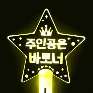 name plus 主角就是你 LED 星形應援棒  黃色  1個