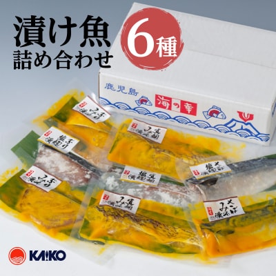 漬け魚詰合せ