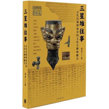 三星堆往事：古代巴蜀與南亞的文化互動和融合