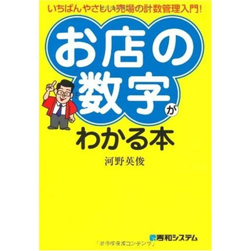 いちばんやさしい売場の計数管理入門「お店の数字」がわかる本