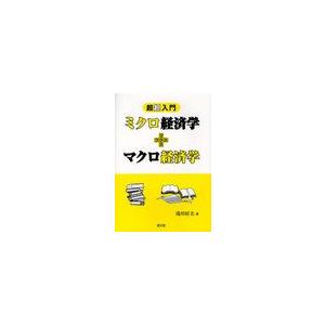 ミクロ経済学 マクロ経済学 超超入門