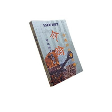 【志遠】命鑰-幸運的中醫治療 林鉅超 大春中醫雜誌社